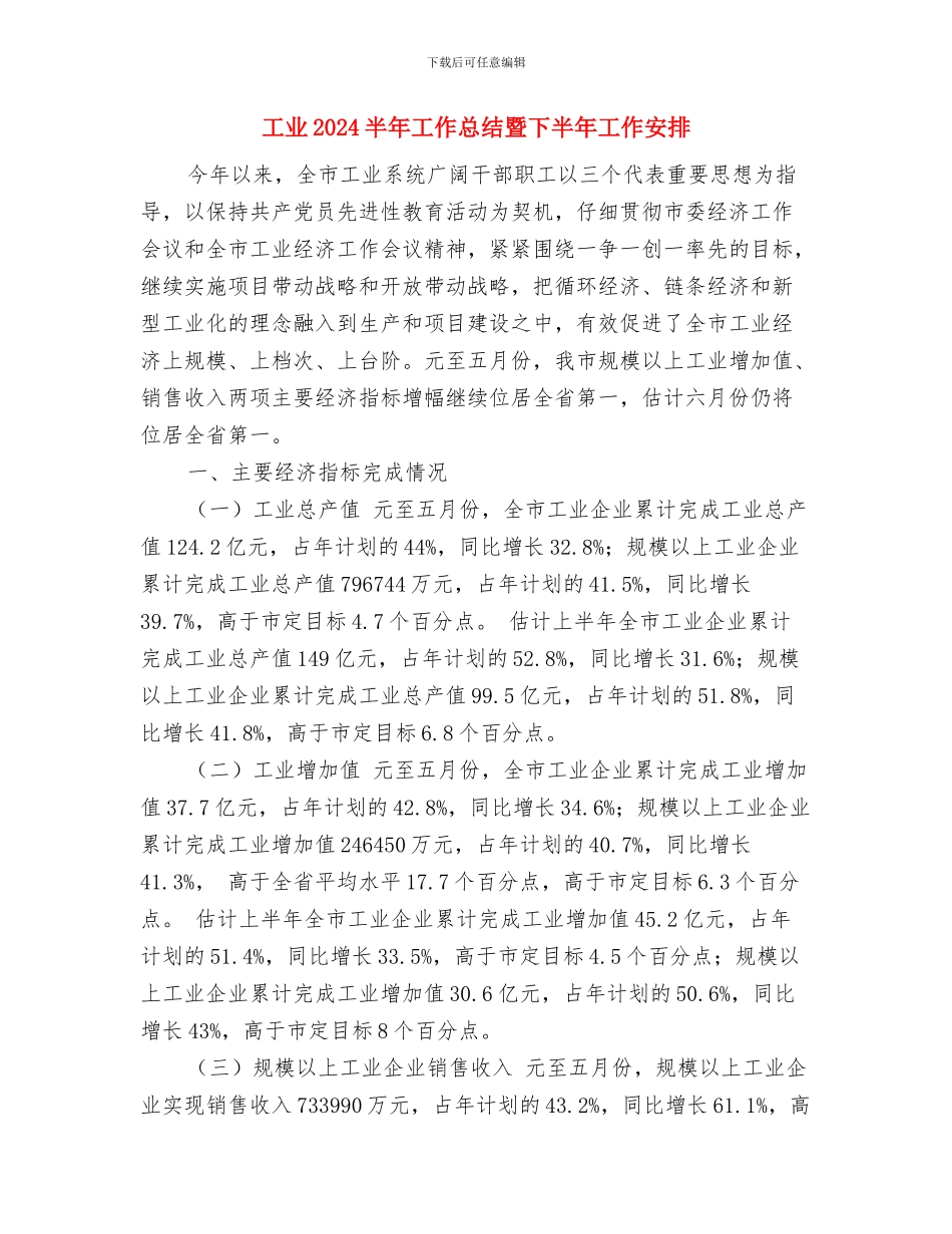 巡防大队工作总结与工业2024半年工作总结暨下半年工作安排汇编_第3页