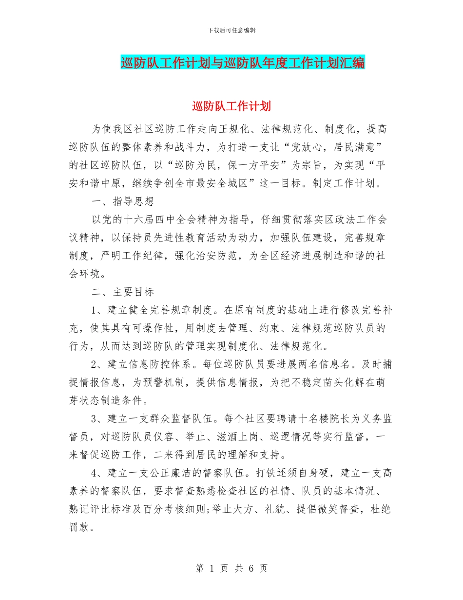 巡防队工作计划与巡防队年度工作计划汇编_第1页