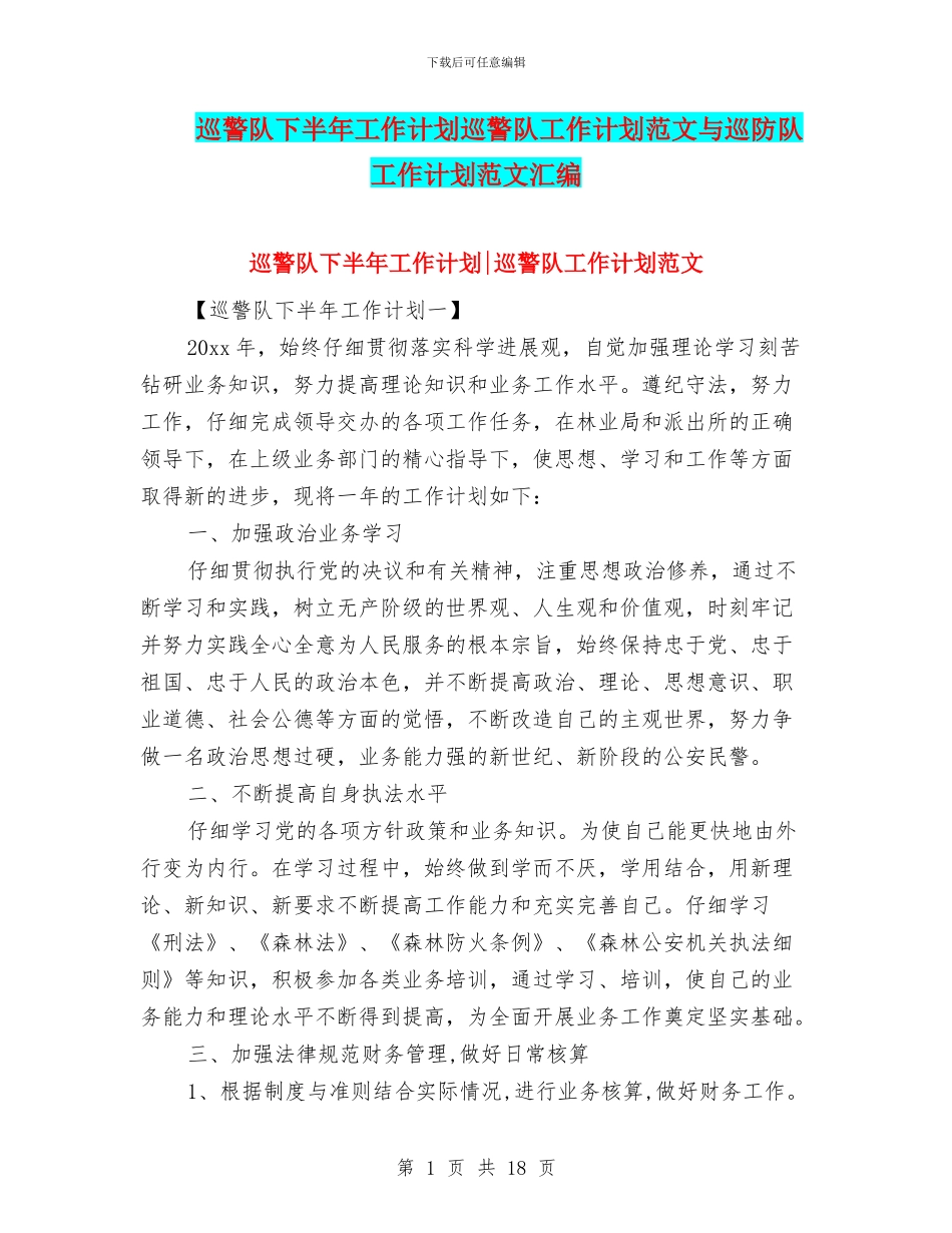 巡警队下半年工作计划巡警队工作计划范文与巡防队工作计划范文汇编_第1页