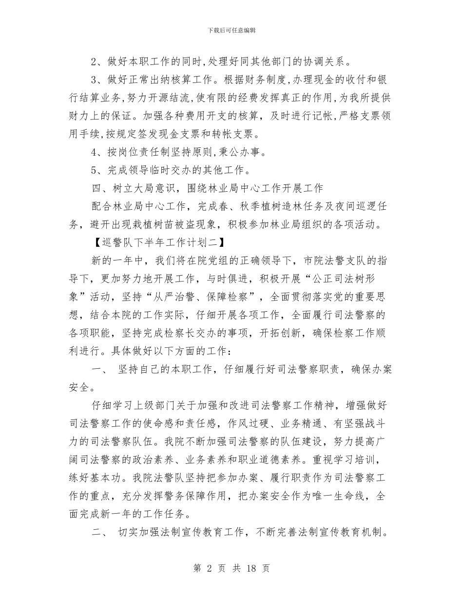 巡警队下半年工作计划巡警队工作计划范文与巡防队工作计划范文汇编_第2页
