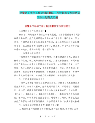 巡警队下半年工作计划巡警队工作计划范文与巡防队工作计划范文汇编
