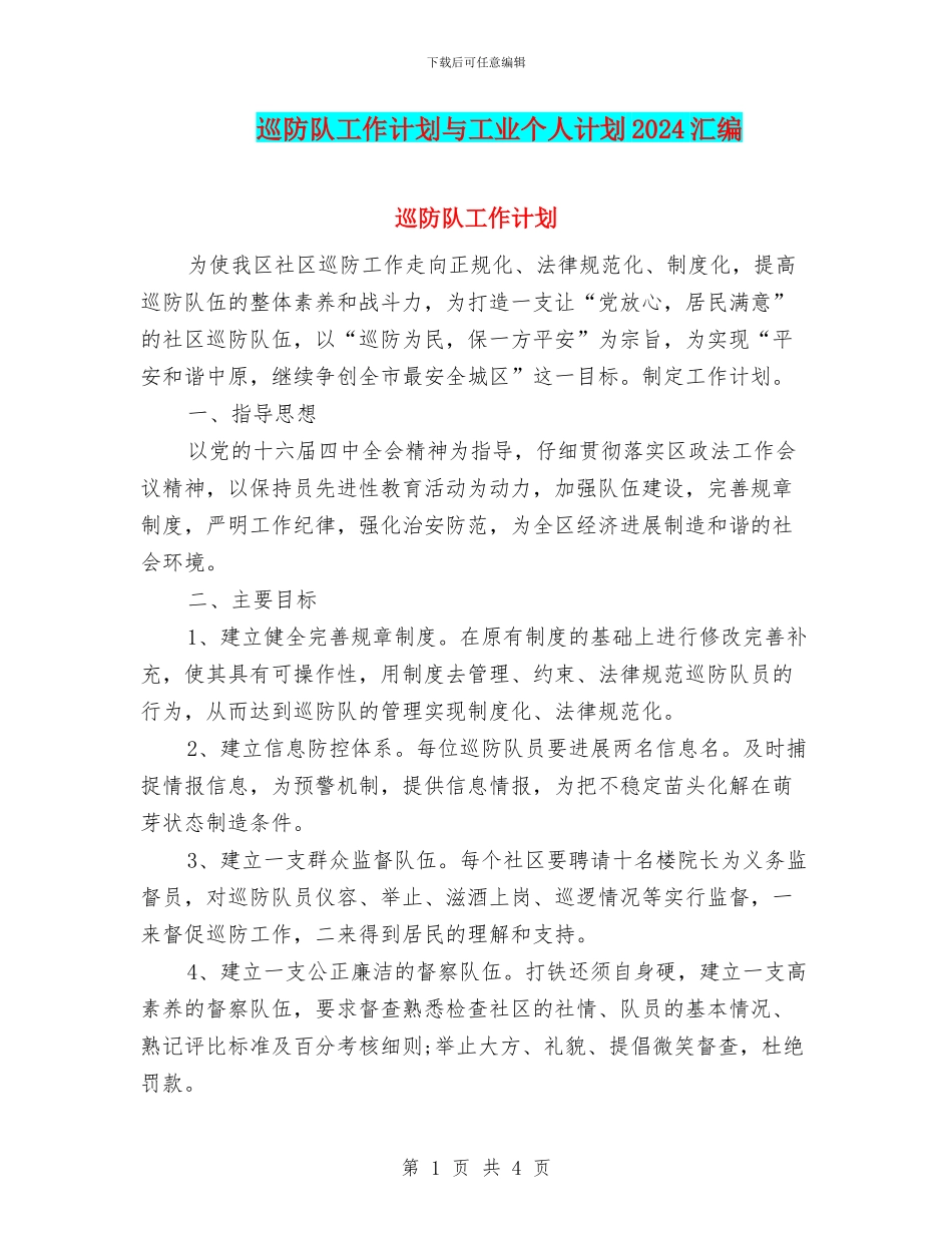 巡防队工作计划与工业个人计划2024汇编_第1页
