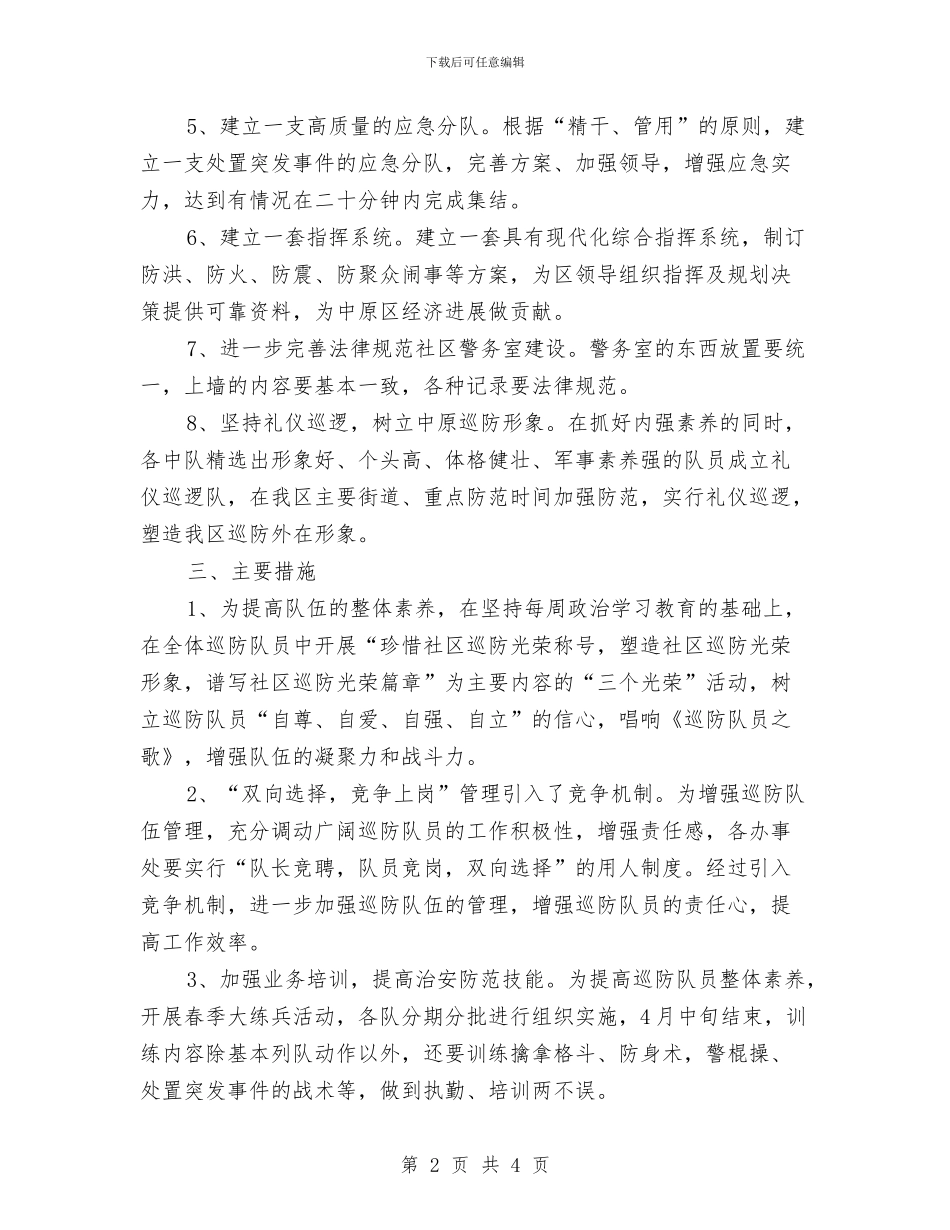 巡防队工作计划与工业个人计划2024汇编_第2页