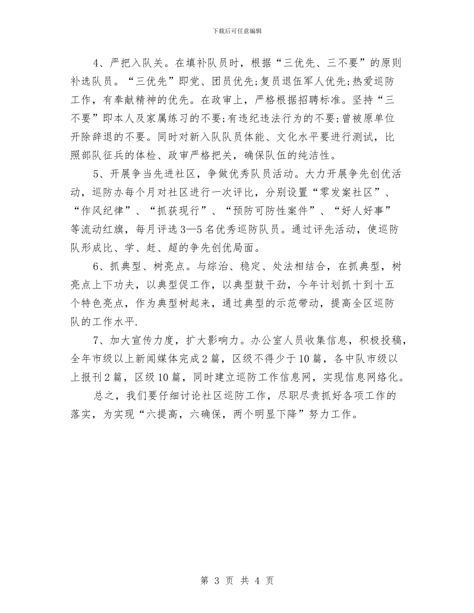 巡防队工作计划与工业个人计划2024汇编_第3页