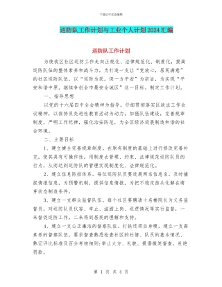 巡防队工作计划与工业个人计划2024汇编