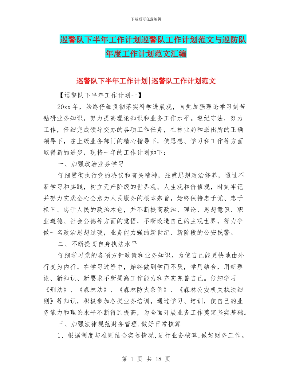 巡警队下半年工作计划巡警队工作计划范文与巡防队年度工作计划范文汇编_第1页