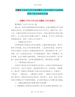 巡警队下半年工作计划巡警队工作计划范文与巡防队年度工作计划范文汇编