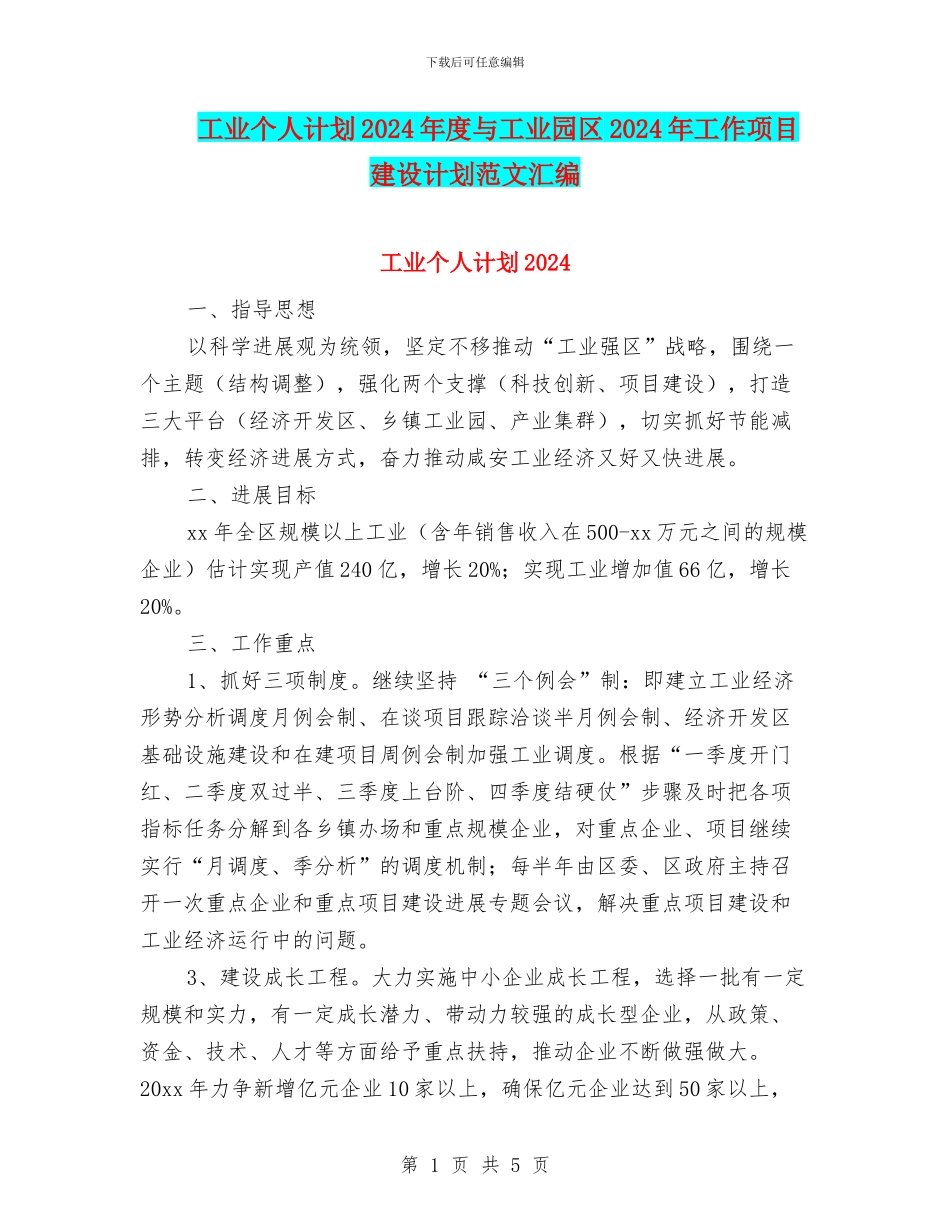 工业个人计划2024年度与工业园区2024年工作项目建设计划范文汇编_第1页