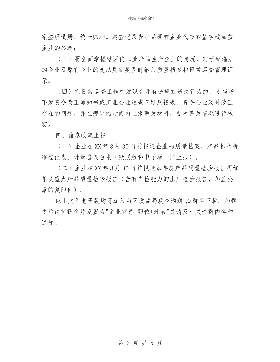 工业产品生产企业源头监管工作计划与工业办宣传思想计划汇编_第3页