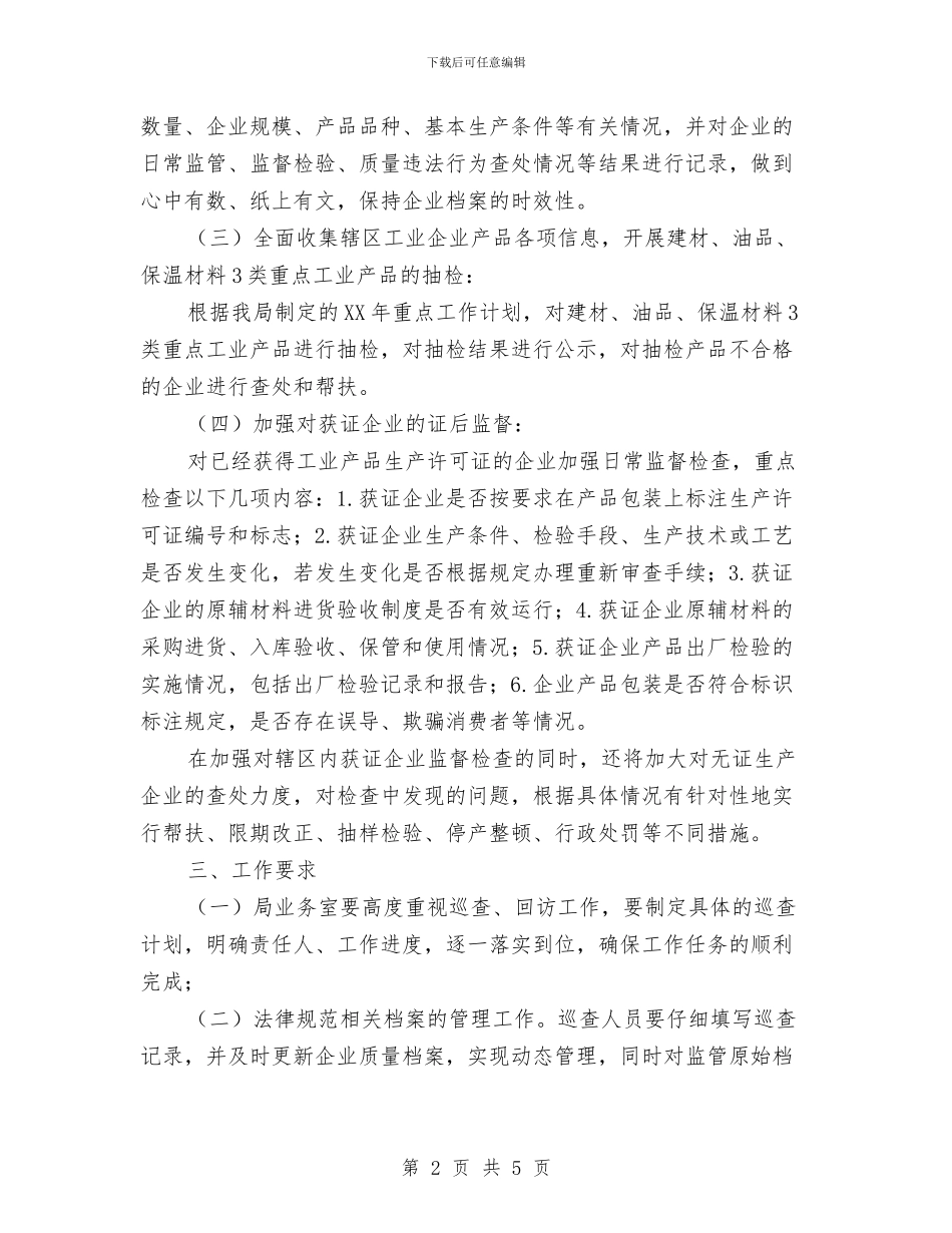 工业产品生产企业源头监管工作计划与工业区挂包帮工作计划汇编_第2页