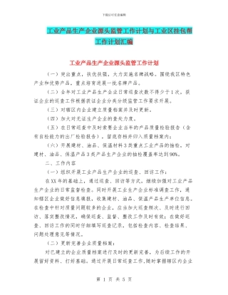 工业产品生产企业源头监管工作计划与工业区挂包帮工作计划汇编