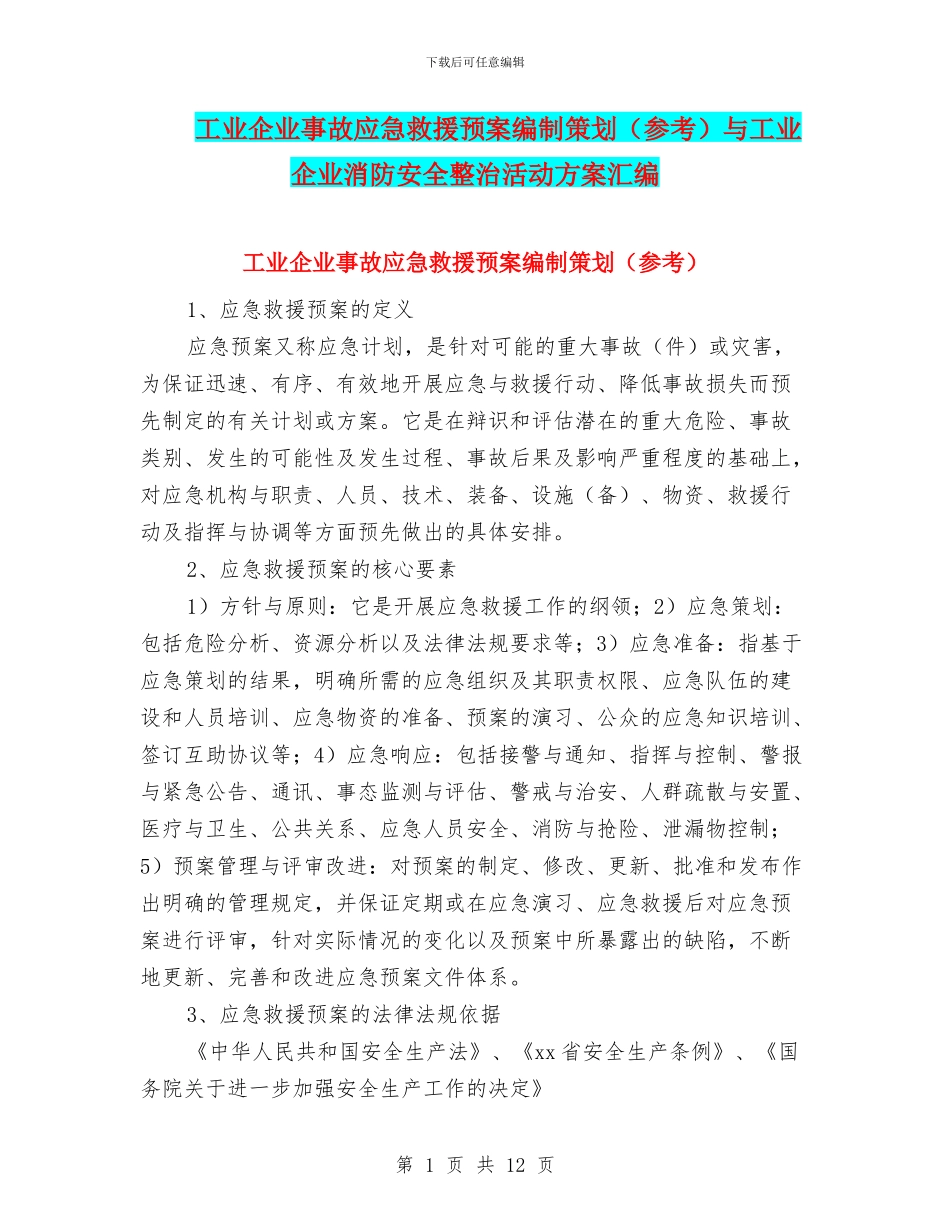 工业企业事故应急救援预案编制策划与工业企业消防安全整治活动方案汇编_第1页