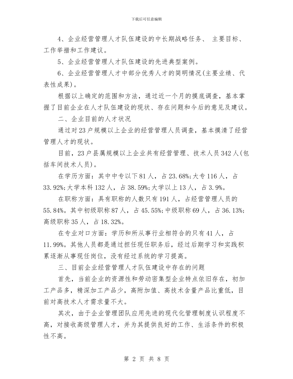 工业企业人才调研报告与工业企业安全生产实施方案汇编_第2页