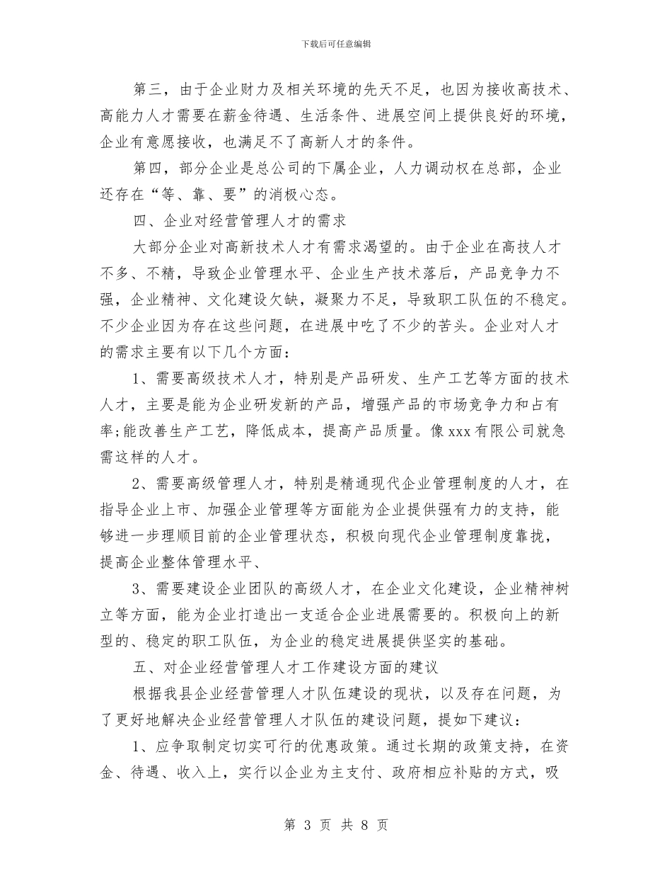 工业企业人才调研报告与工业企业安全生产实施方案汇编_第3页