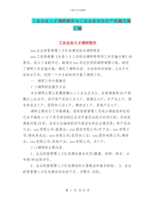 工业企业人才调研报告与工业企业安全生产实施方案汇编