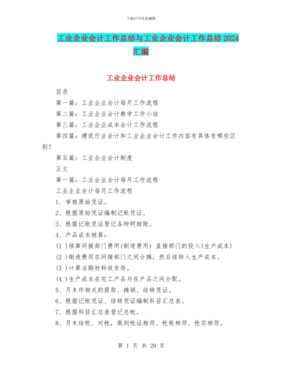 工业企业会计工作总结与工业企业会计工作总结2024汇编_第1页