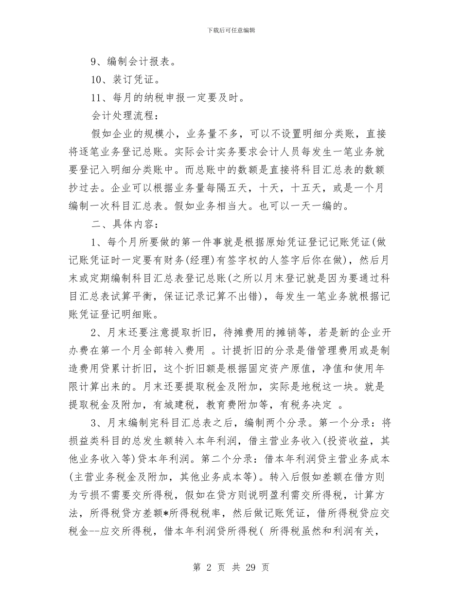 工业企业会计工作总结与工业企业会计工作总结2024汇编_第2页