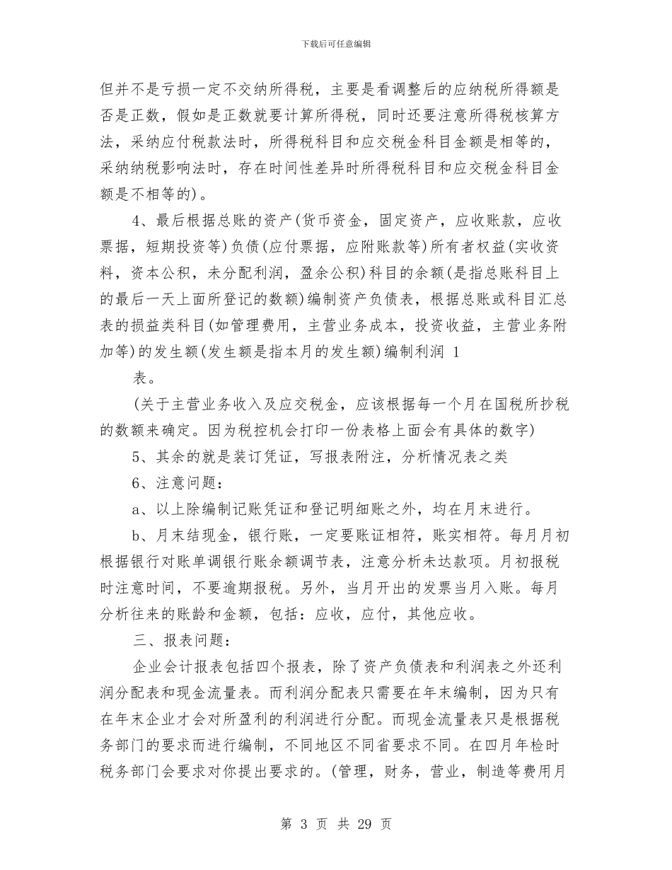 工业企业会计工作总结与工业企业会计工作总结2024汇编_第3页