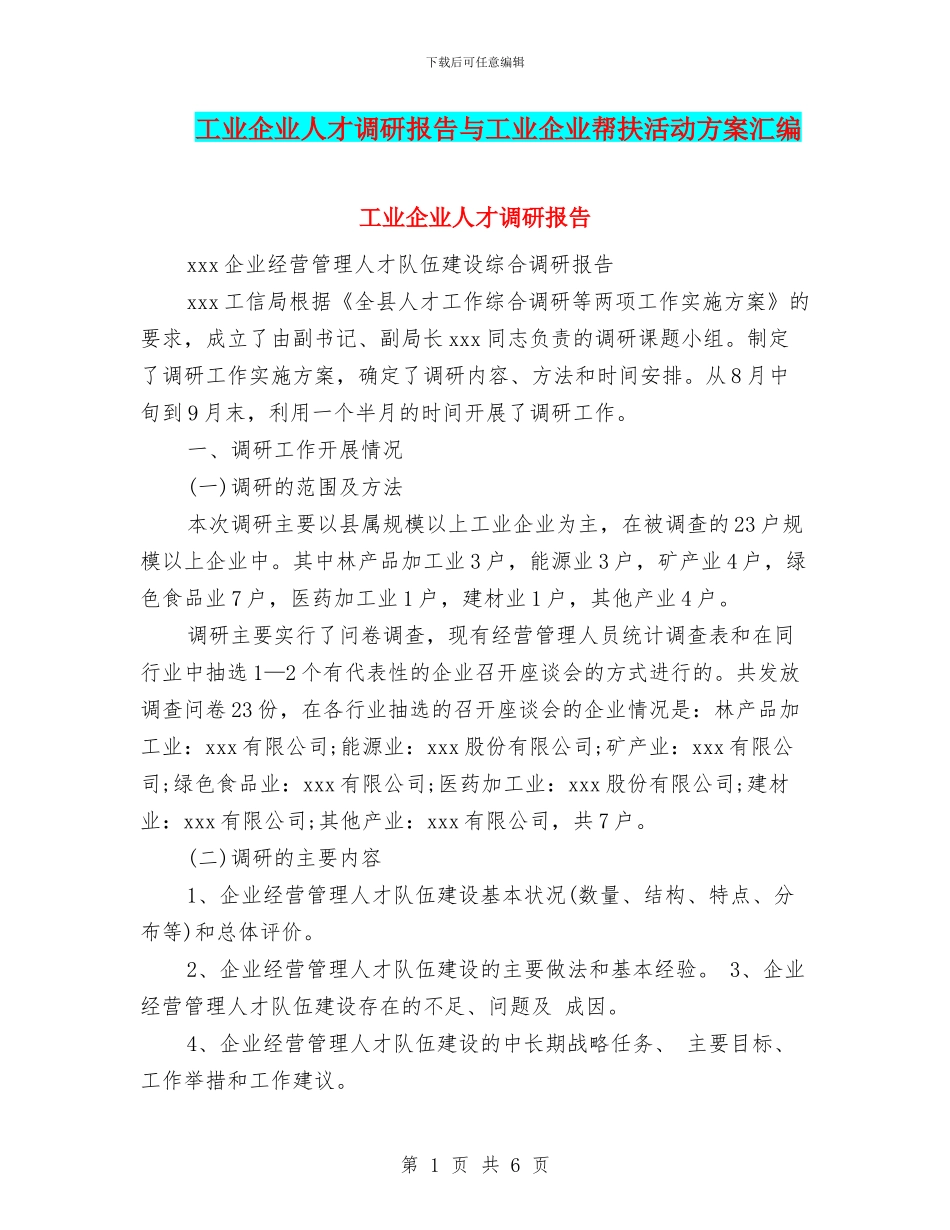 工业企业人才调研报告与工业企业帮扶活动方案汇编_第1页