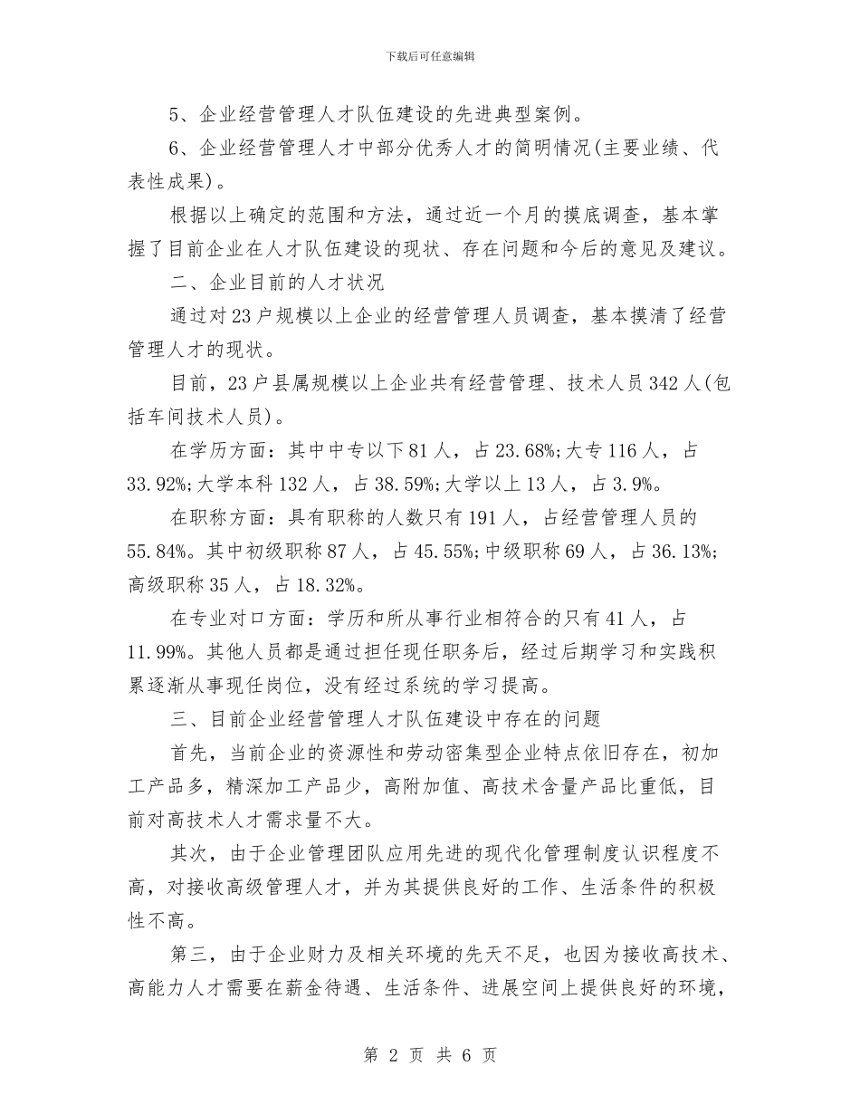 工业企业人才调研报告与工业企业帮扶活动方案汇编_第2页
