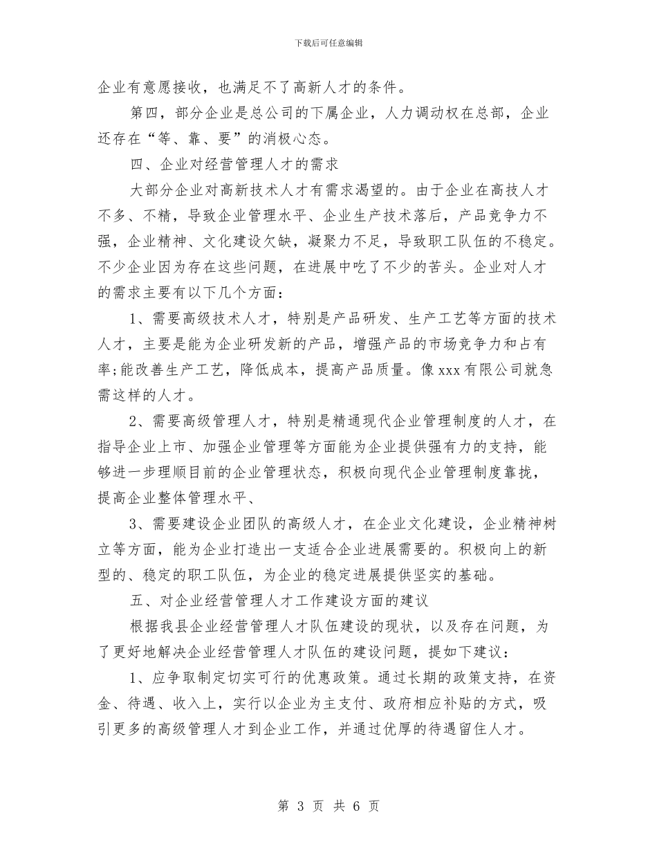 工业企业人才调研报告与工业企业帮扶活动方案汇编_第3页