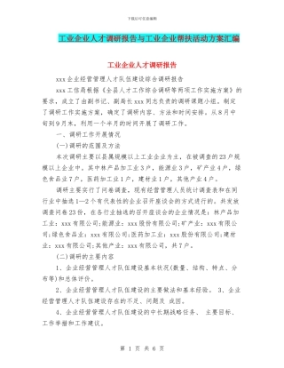 工业企业人才调研报告与工业企业帮扶活动方案汇编