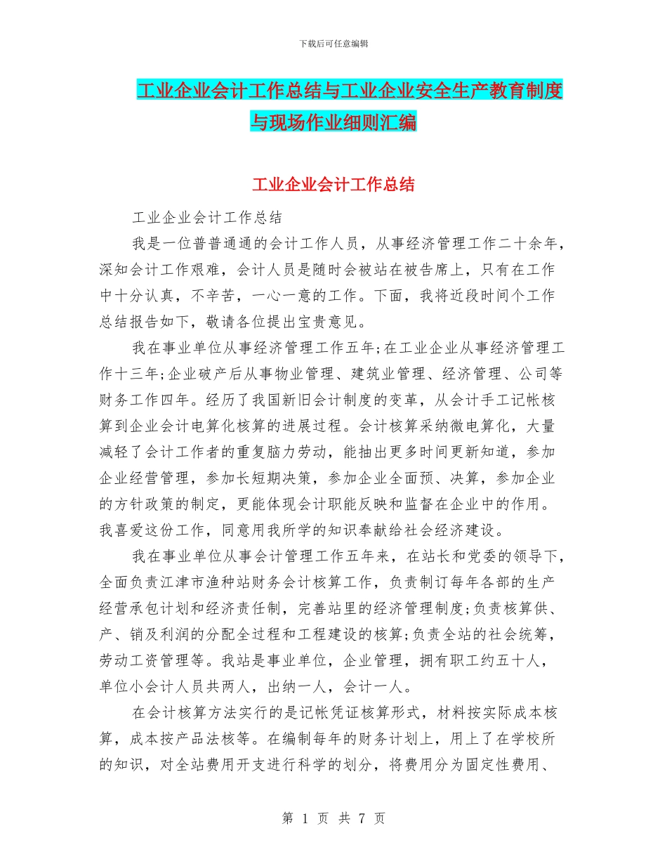 工业企业会计工作总结与工业企业安全生产教育制度与现场作业细则汇编_第1页