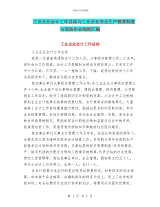 工业企业会计工作总结与工业企业安全生产教育制度与现场作业细则汇编