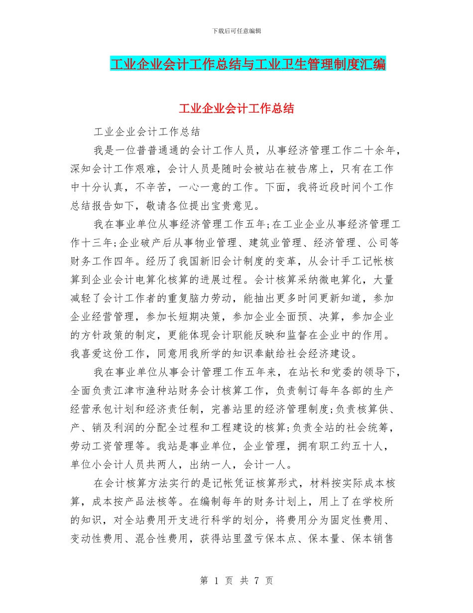 工业企业会计工作总结与工业卫生管理制度汇编_第1页