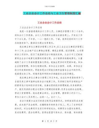 工业企业会计工作总结与工业卫生管理制度汇编