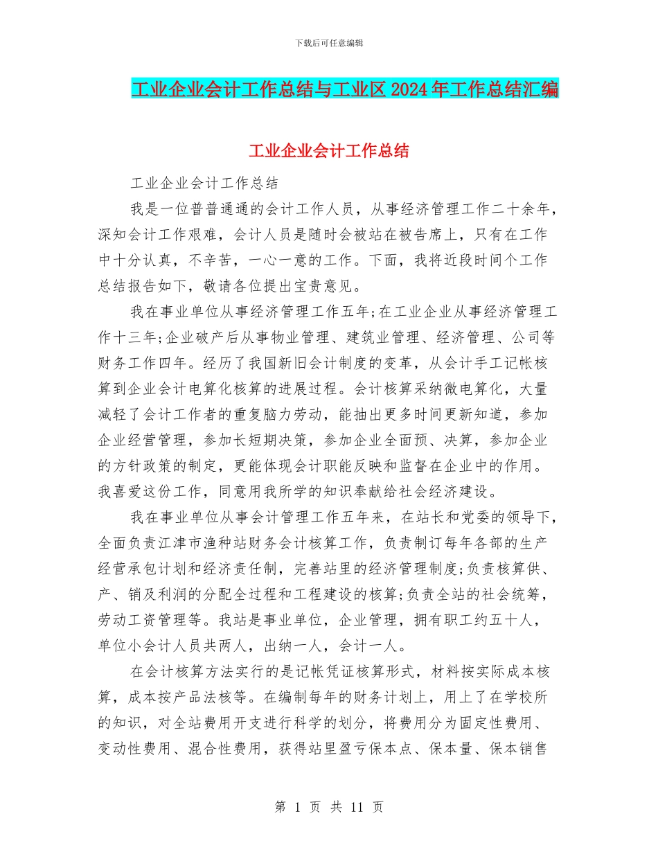 工业企业会计工作总结与工业区2024年工作总结汇编_第1页