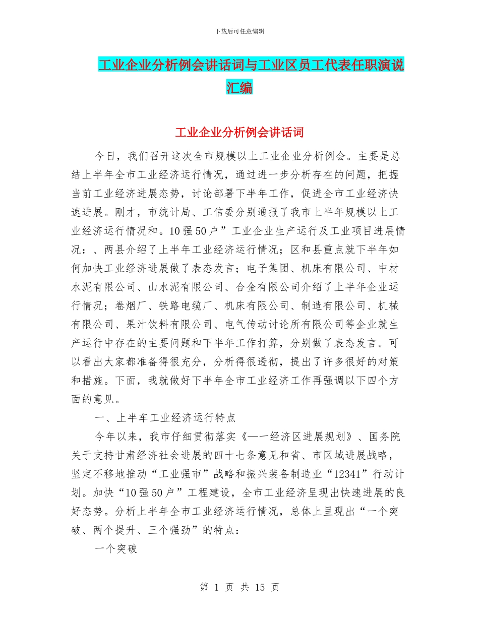 工业企业分析例会讲话词与工业区员工代表任职演说汇编_第1页