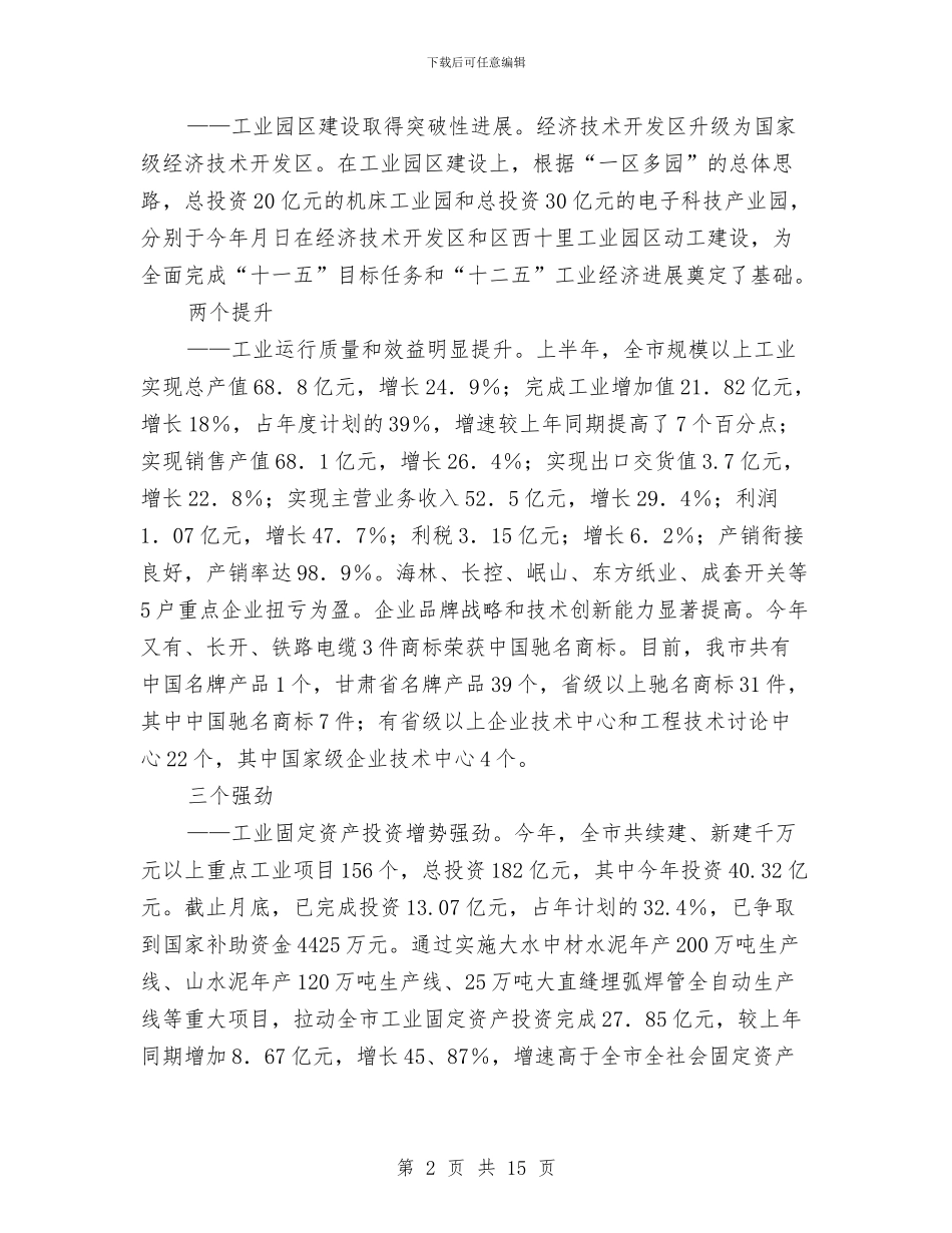 工业企业分析例会讲话词与工业区员工代表任职演说汇编_第2页