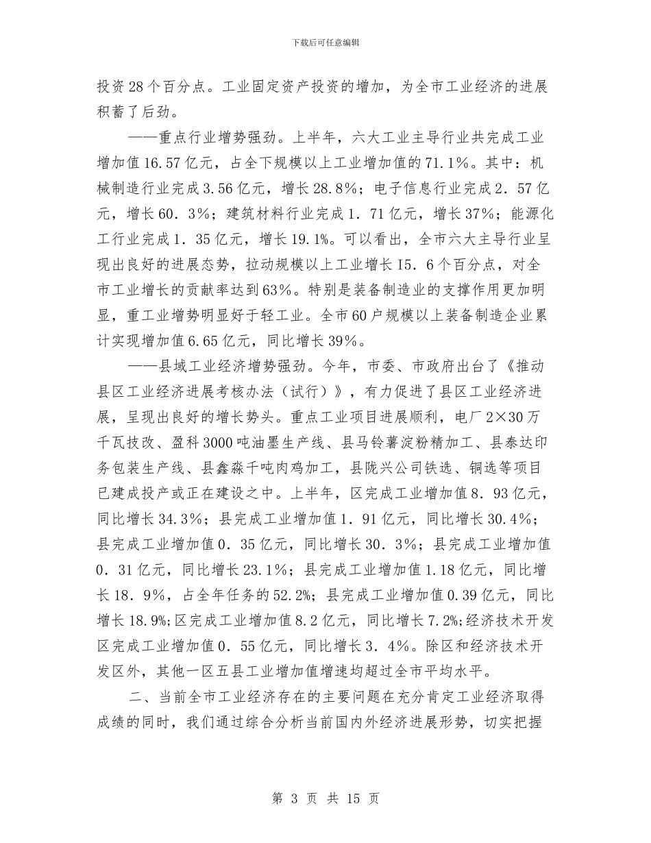 工业企业分析例会讲话词与工业区员工代表任职演说汇编_第3页