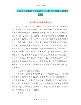 工业企业分析例会讲话词与工业区员工代表任职演说汇编