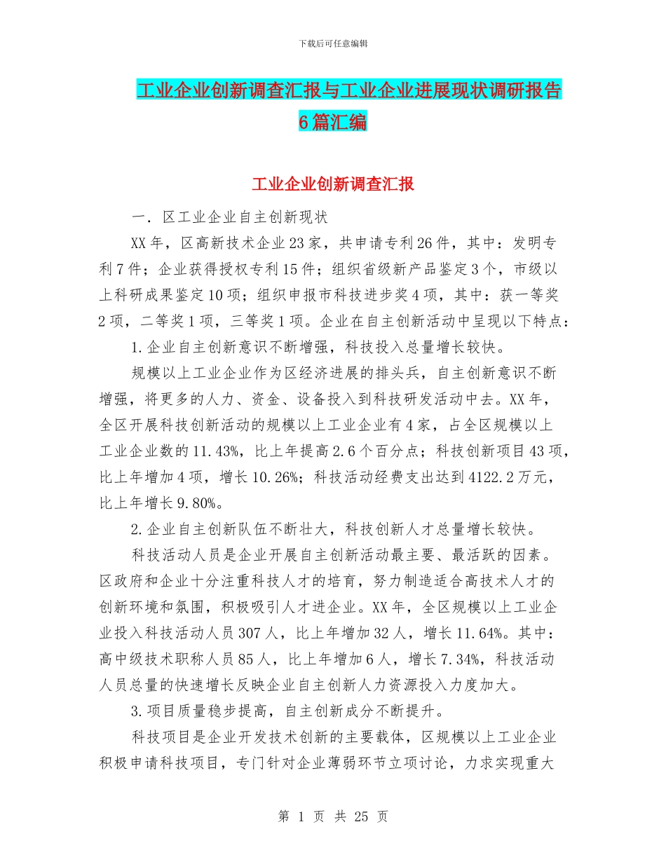 工业企业创新调查汇报与工业企业发展现状调研报告6篇汇编_第1页