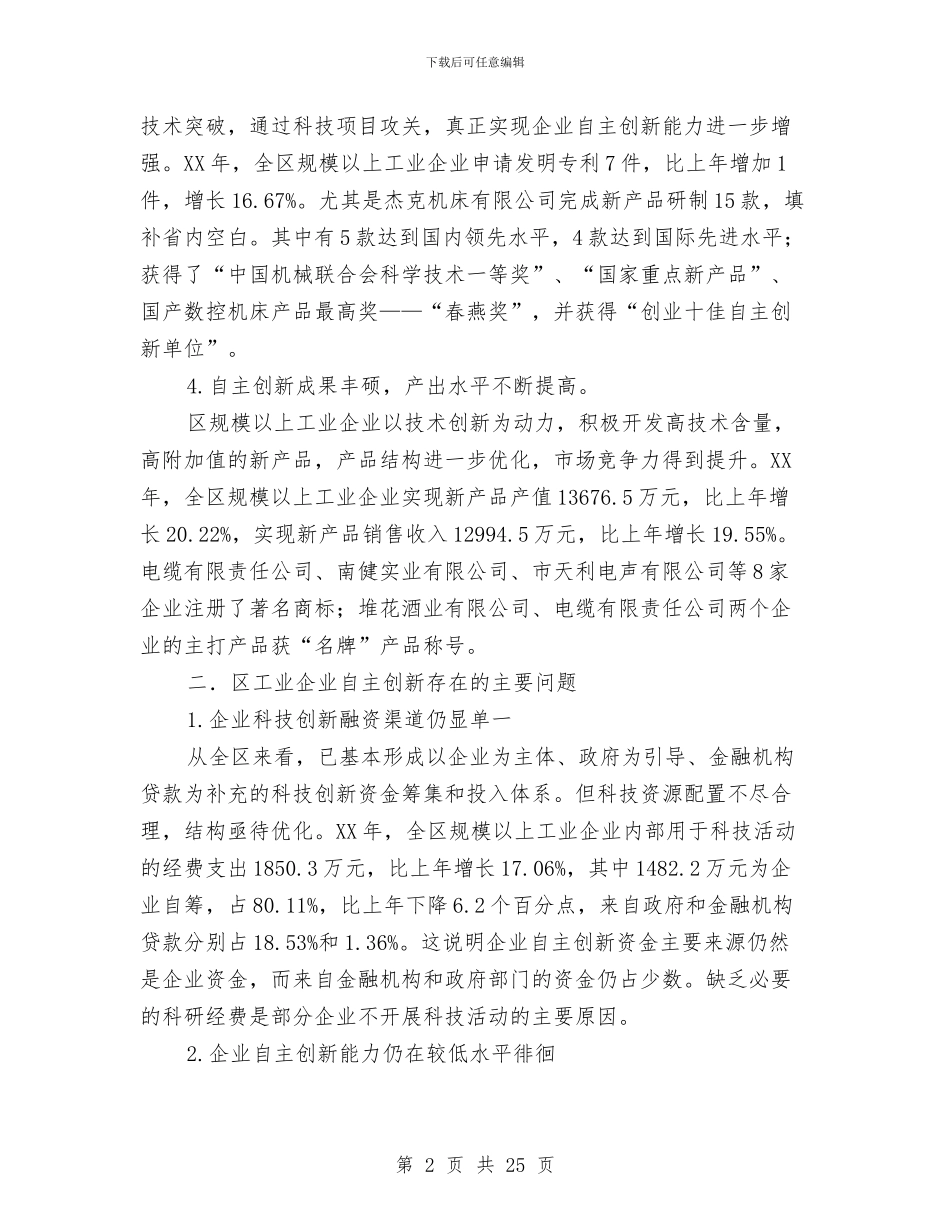 工业企业创新调查汇报与工业企业发展现状调研报告6篇汇编_第2页