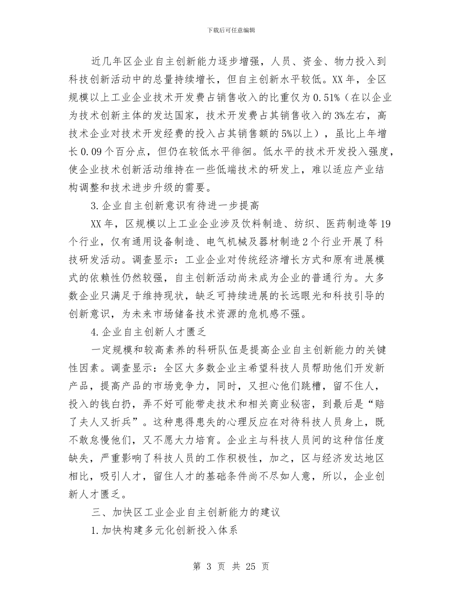 工业企业创新调查汇报与工业企业发展现状调研报告6篇汇编_第3页