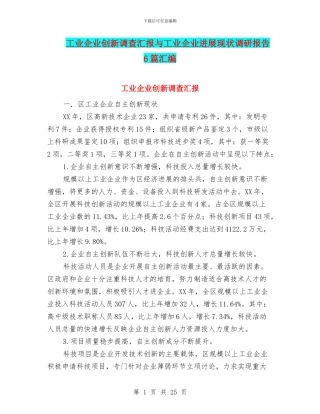 工业企业创新调查汇报与工业企业发展现状调研报告6篇汇编