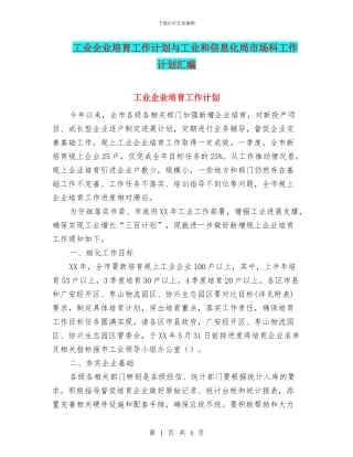 工业企业培育工作计划与工业和信息化局市场科工作计划汇编