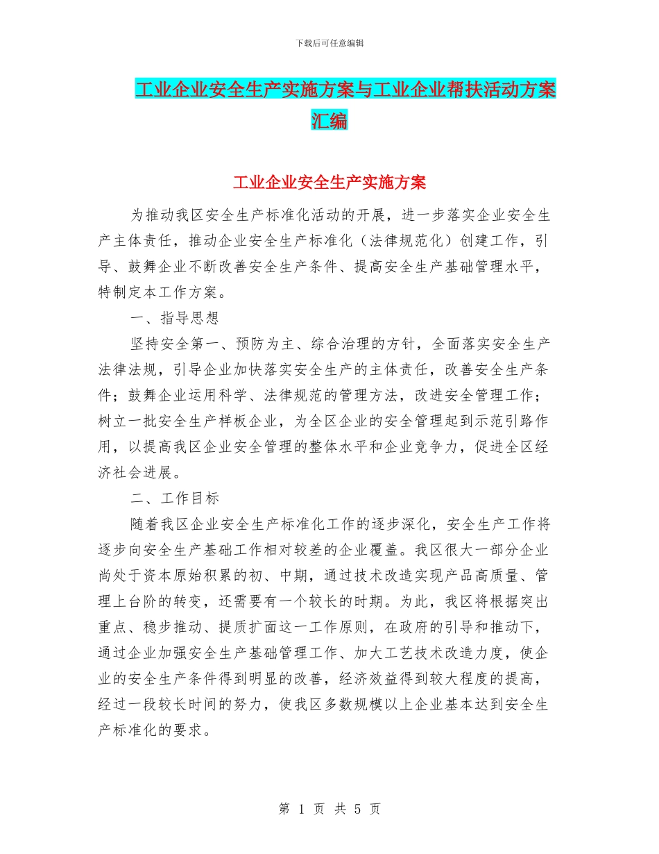 工业企业安全生产实施方案与工业企业帮扶活动方案汇编_第1页