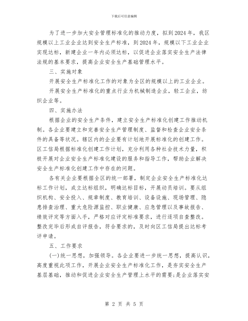 工业企业安全生产实施方案与工业企业帮扶活动方案汇编_第2页