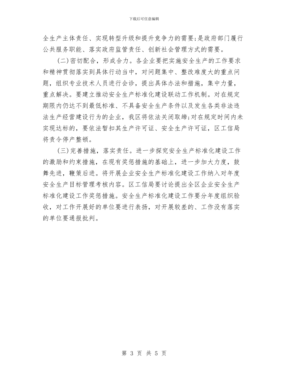 工业企业安全生产实施方案与工业企业帮扶活动方案汇编_第3页