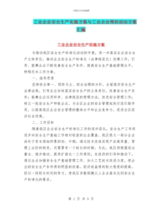 工业企业安全生产实施方案与工业企业帮扶活动方案汇编