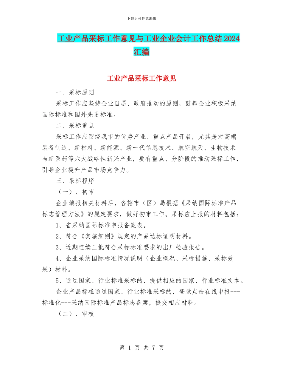 工业产品采标工作意见与工业企业会计工作总结2024汇编_第1页