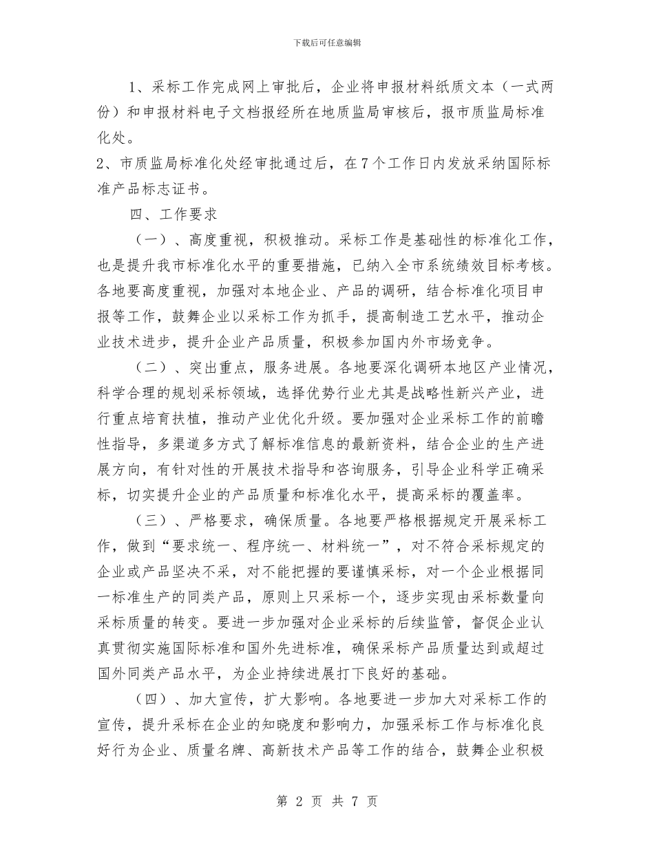 工业产品采标工作意见与工业企业会计工作总结2024汇编_第2页