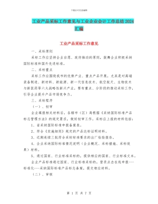 工业产品采标工作意见与工业企业会计工作总结2024汇编