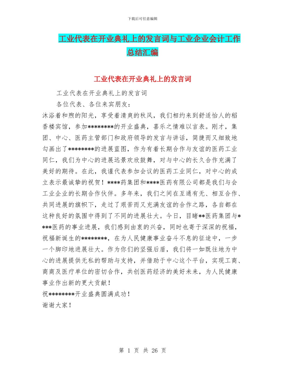 工业代表在开业典礼上的发言词与工业企业会计工作总结汇编_第1页