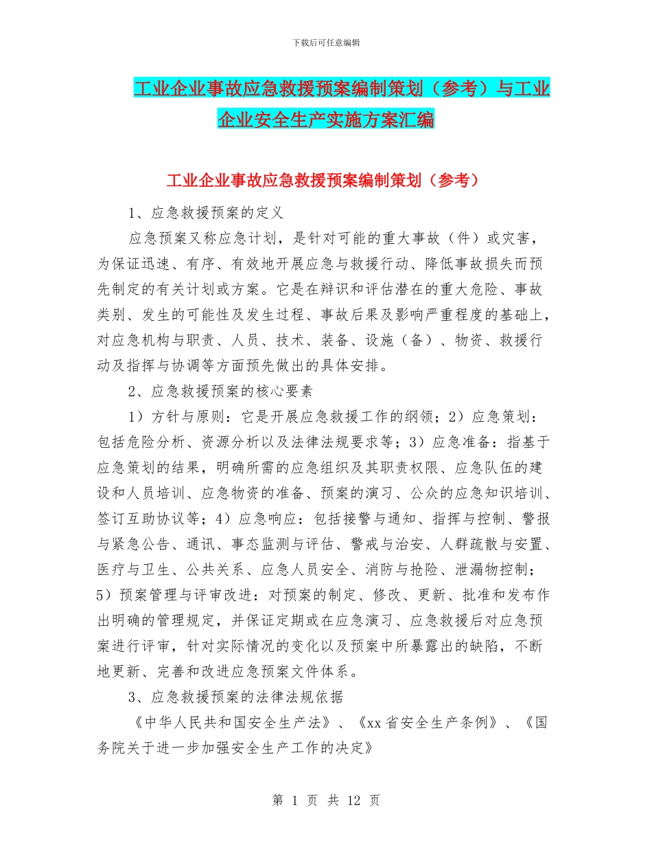 工业企业事故应急救援预案编制策划与工业企业安全生产实施方案汇编_第1页