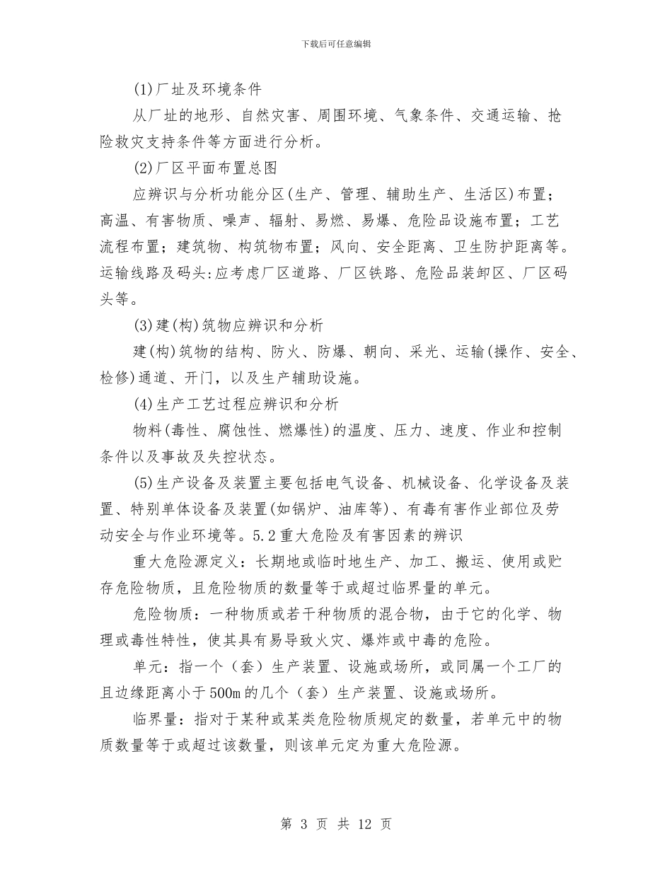 工业企业事故应急救援预案编制策划与工业企业安全生产实施方案汇编_第3页